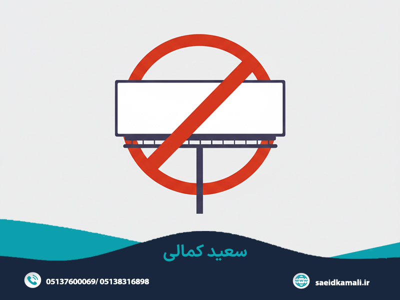 مکان های مجاز و غیر مجاز تبلیغات محیطی