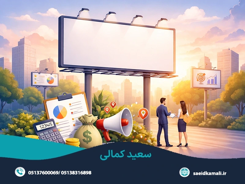 فاکتورهای مؤثر در قیمت تبلیغات محیطی